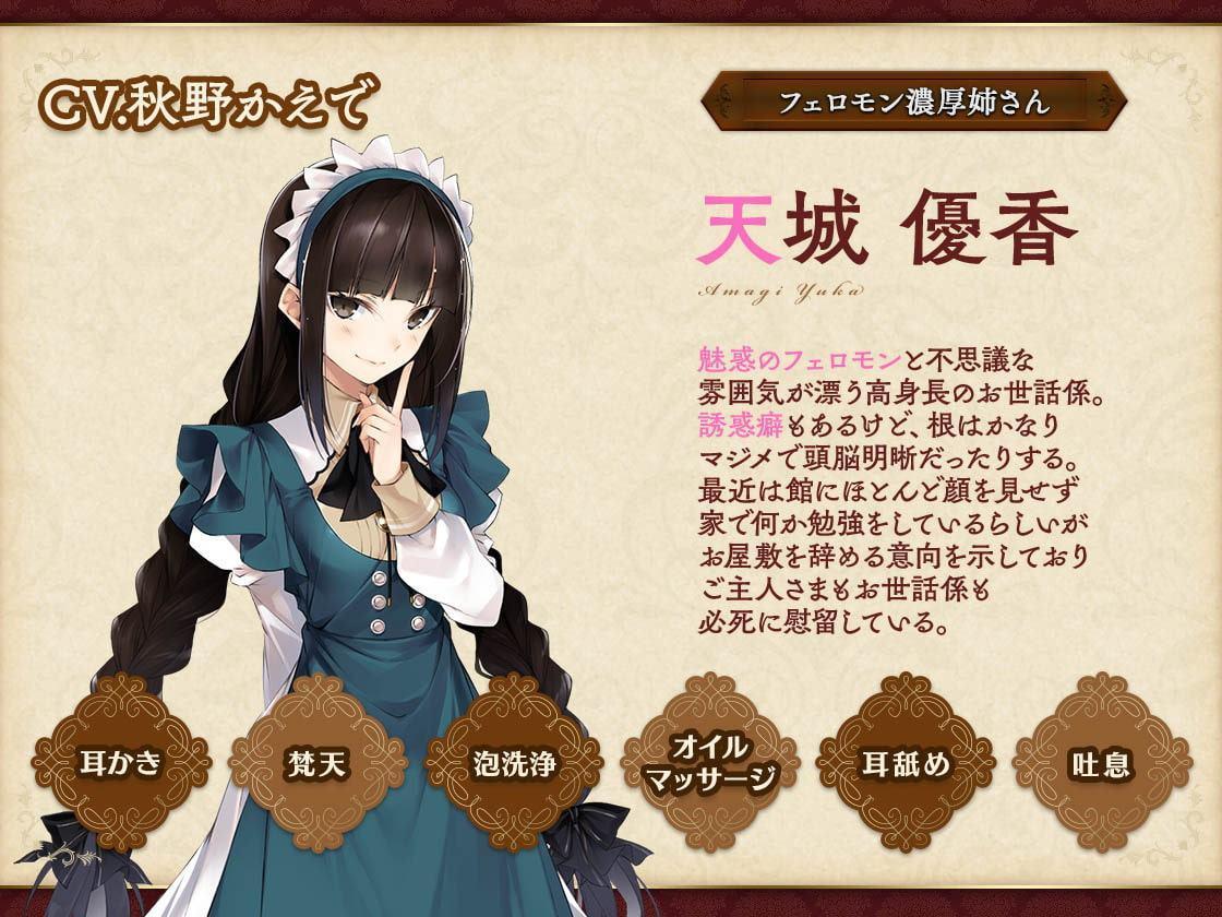 お屋敷づとめ。Vol.11―天城優香 円ヶ丘館のお世話係―