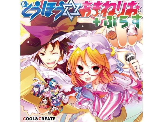 とうほう☆あまねりお+ぷらす