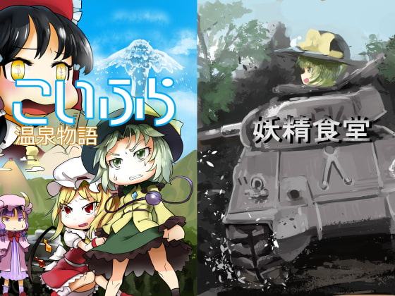 こいフラが温泉を掘る本