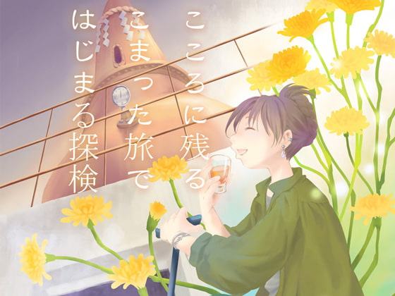 こころに残る困った旅ではじまる探検