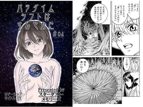 パラダイムシフトはすみやかに＃04