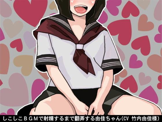 しこしこBGMで射精するまで翻弄する由佳ちゃん(5段階しこしこスピード)(CV 竹内由佳様)