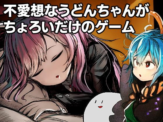 不愛想なうどんちゃんがちょろいだけのゲーム ～高級診療所・永遠亭～