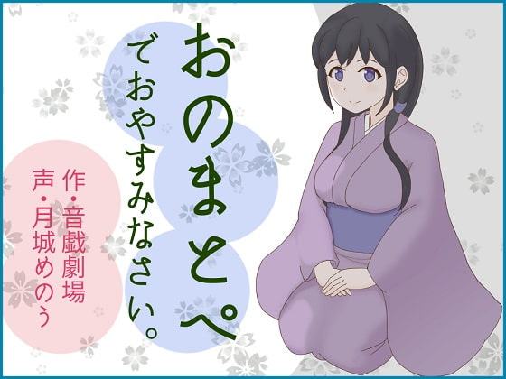 おのまとぺでおやすみなさい。