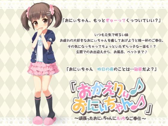 【日常・癒し】「おかえりぃ♪おにぃちゃん♪」～頑張ったおにぃちゃんにえっちなご奉仕～