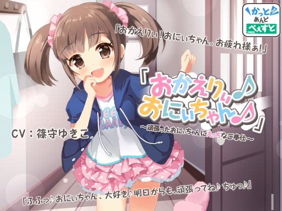 【日常・癒し】「おかえりぃ♪おにぃちゃん♪」～頑張ったおにぃちゃんにえっちなご奉仕～