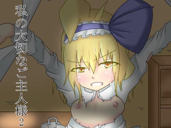 私の大切なご主人様 2