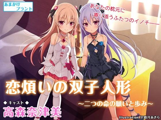 恋煩いの双子人形 ～二つの命の願いと歩み～【バイノーラル】