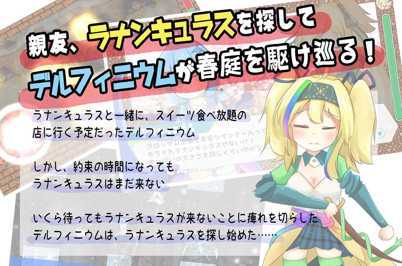 デルフィニウム・アドベンチャー