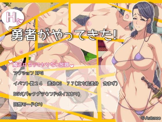 Hな勇者がやってきた!