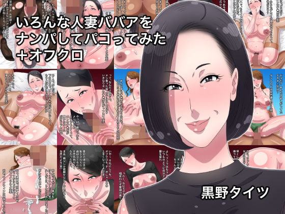 いろんな人妻ババアをナンパしてパコってみた+オフクロ
