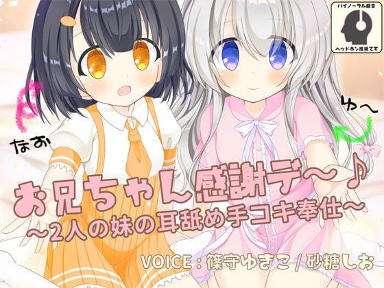 お兄ちゃん感謝デ～♪ 2人の妹の耳舐め手コキ奉仕