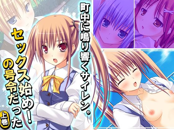 町中に鳴り響くサイレン。セックス始め!の号令だった 上巻