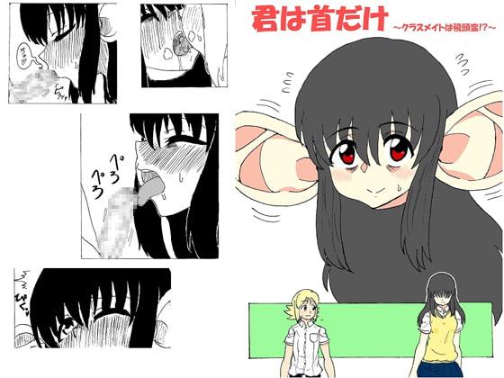 君は首だけ ～クラスメイトは飛頭蛮!?～