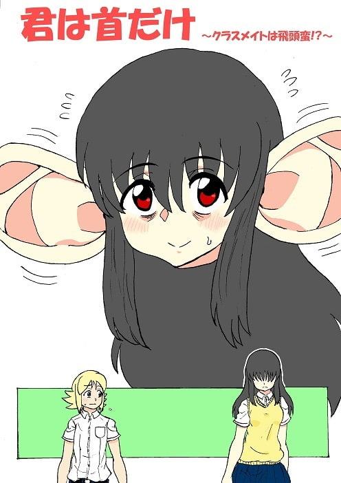 君は首だけ ～クラスメイトは飛頭蛮!?～