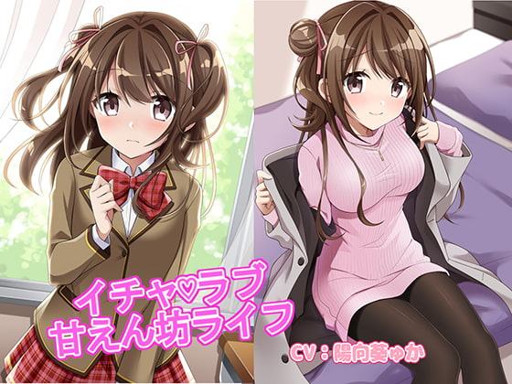 イチャラブ甘えん坊ライフ