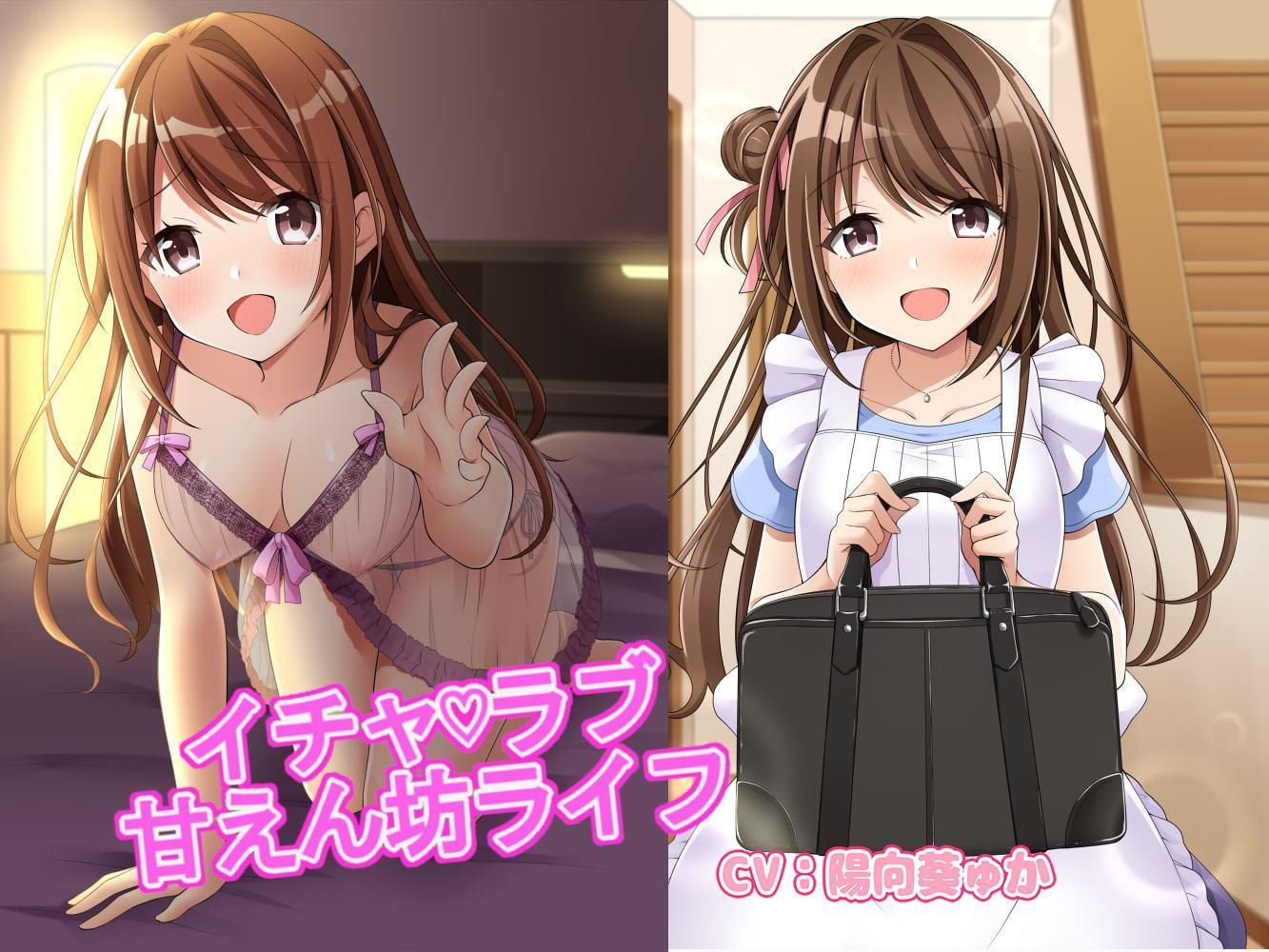 イチャラブ甘えん坊ライフ