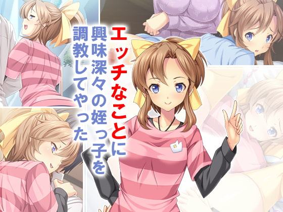 エッチなことに興味深々の姪っ子を調教してやった