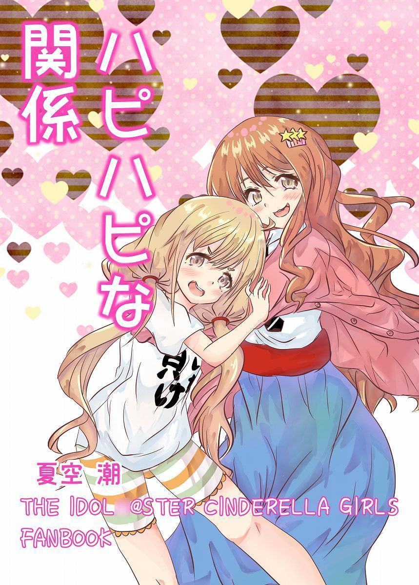ハピハピな関係