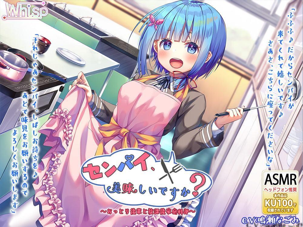 【ハイレゾ×KU100バイノーラル】センパイ、美味しいですか?～おっとり後輩と放課後家庭科部～