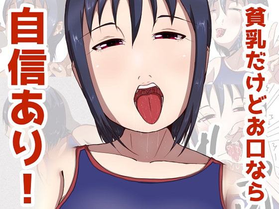 貧乳だけどお口なら自信あり!