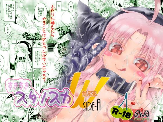 すきすきスタノスカW side-A