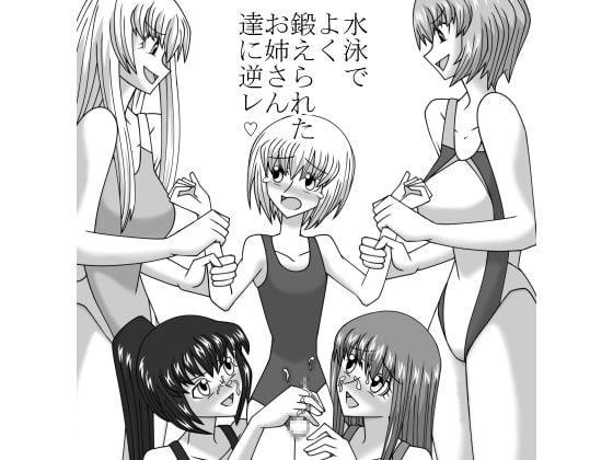 女子水泳部にかわいい男の子を入部させて逆レイプしよう!