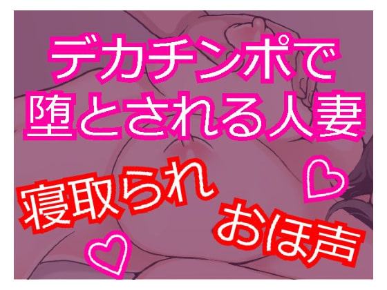 デカチンポで寝取られSEX おほ声で喘ぐ人妻 ～セフレに堕ちる人妻～