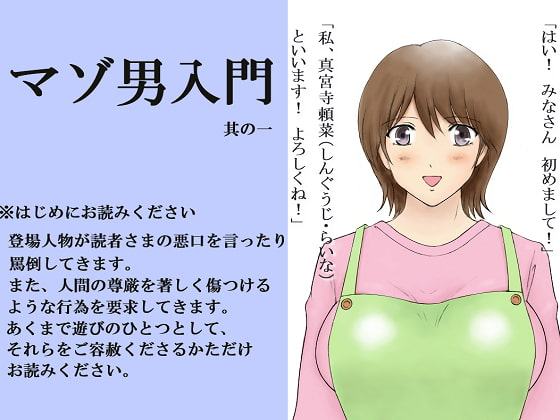 マゾ男入門