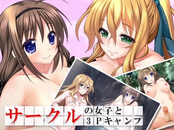 サークルの女子と3Pキャンプ