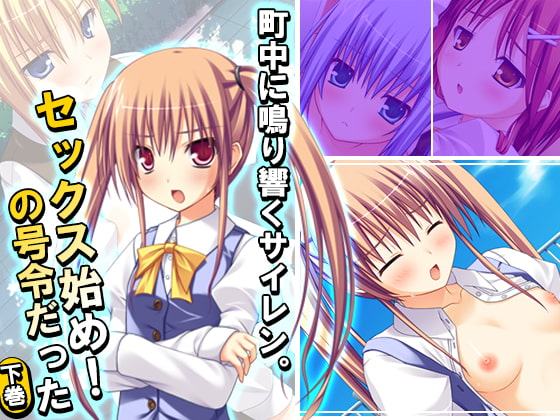 町中に鳴り響くサイレン。セックス始め!の号令だった 下巻