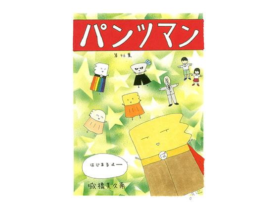 パンツマン第46集