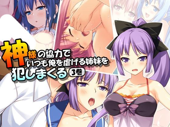 神様の協力でいつも俺を虐げる姉妹を犯しまくる 3巻
