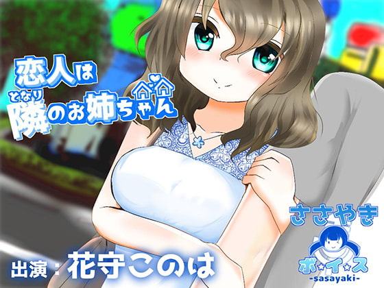 恋人は隣のお姉ちゃん