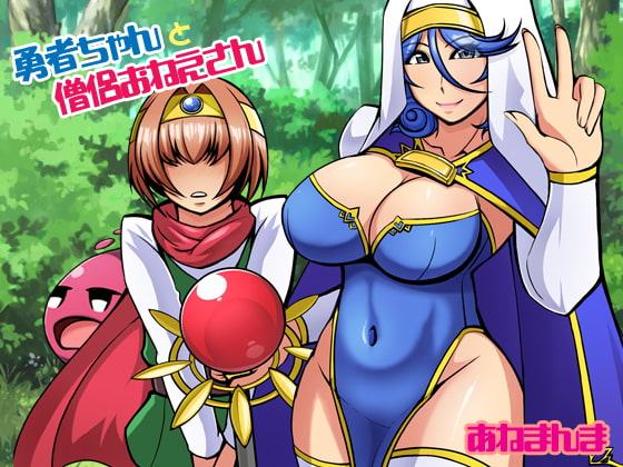 勇者ちゃんと僧侶おねえさん