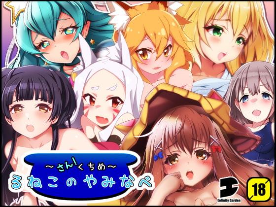 るねこのやみなべ さんくちめ