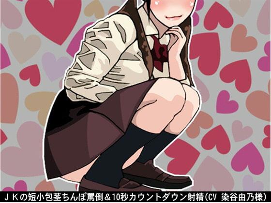 JKの短小包茎ちんぽ罵倒&10秒カウントダウン射精(CV 染谷由乃様)