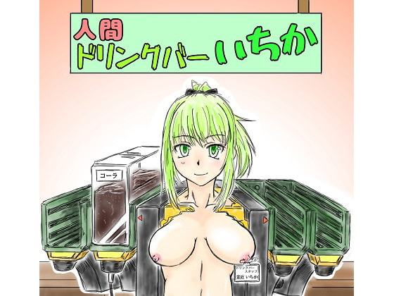 人間ドリンクバー いちか