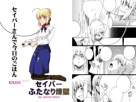 セ○バーふたなり煉獄・EX03～セ〇バーさんで今日のごはん～