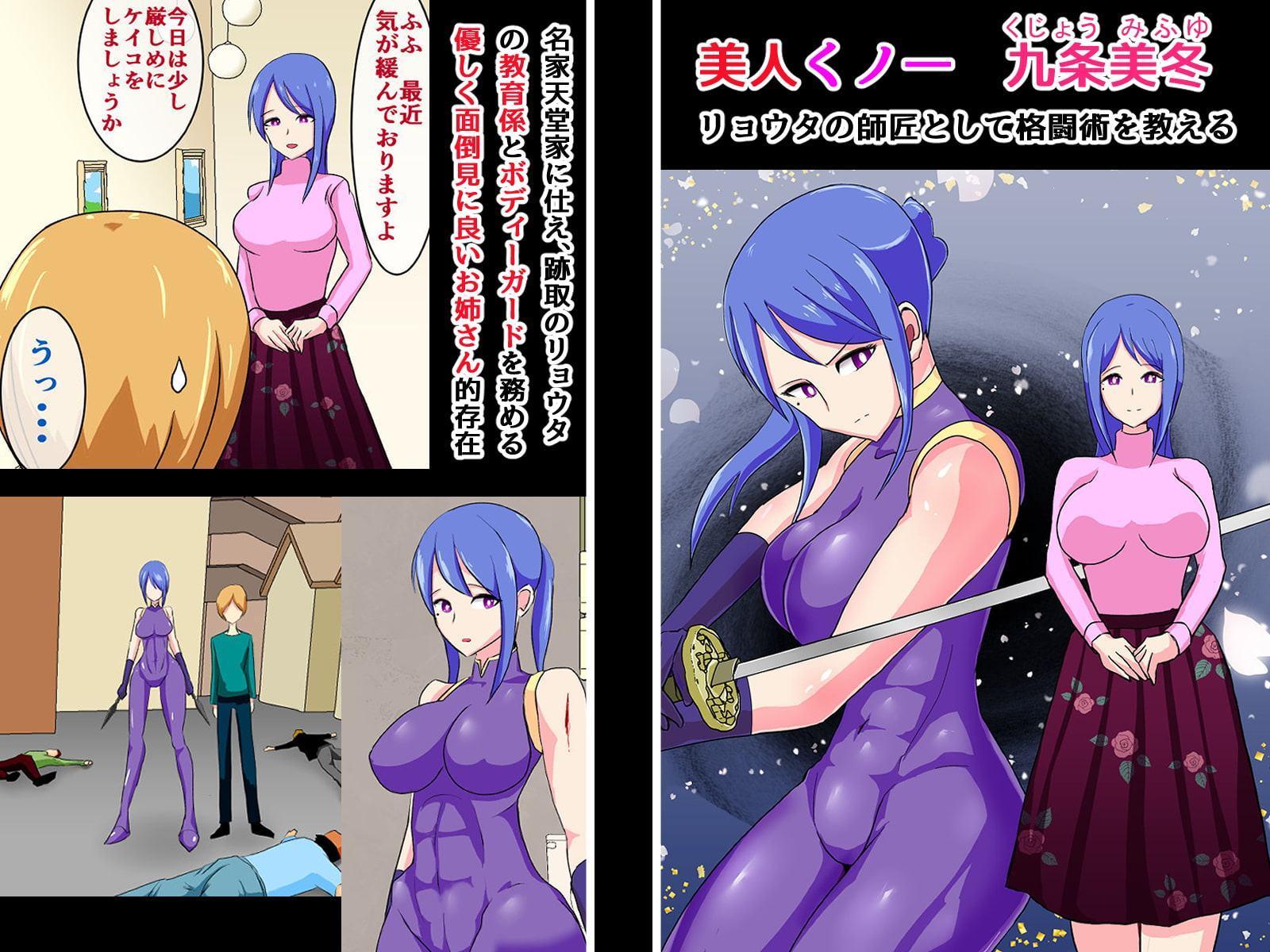 僕をいつも想ってくれる師匠が無残に敗北し監禁レイプされる話～美人くノ一 九条美冬～