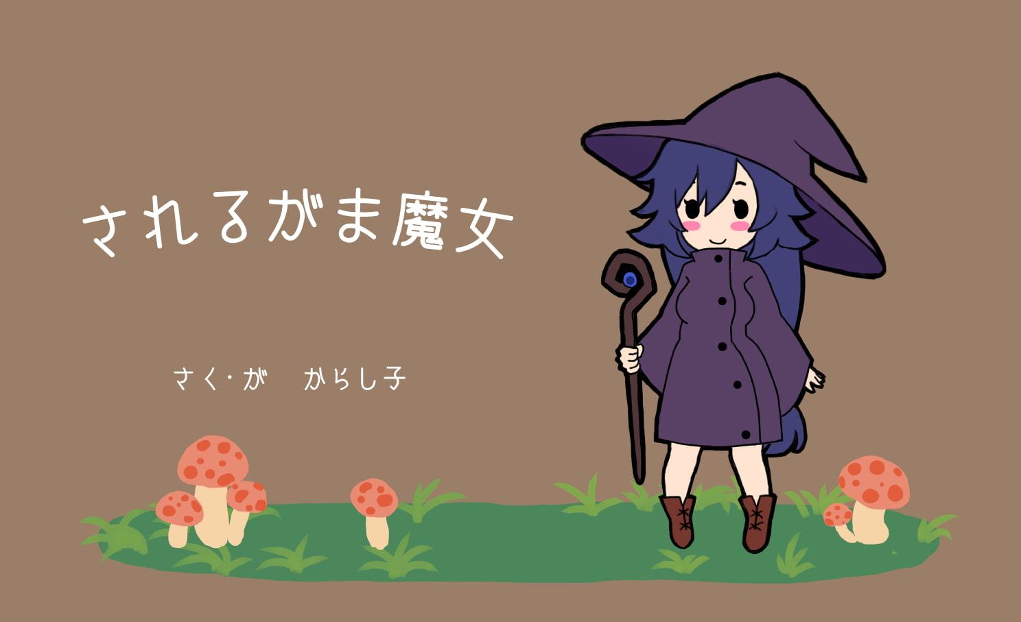 されるがま魔女