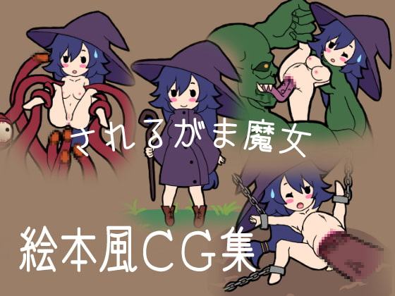 されるがま魔女