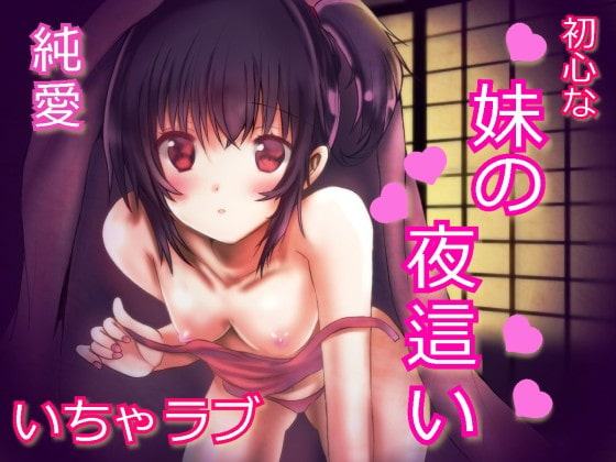 帰省したら妹が夜這いしてきた。～素直な妹の誘惑～