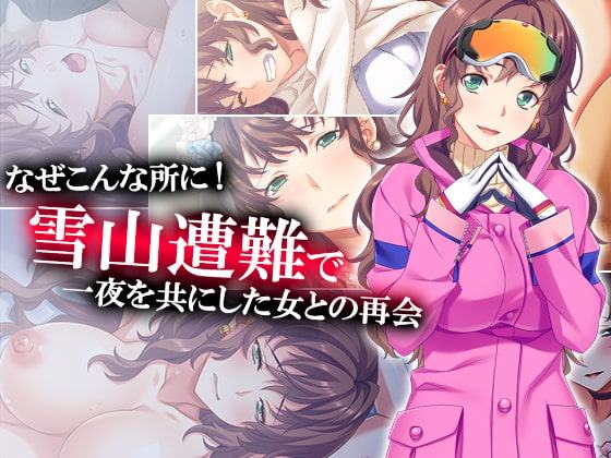 なぜこんな所に!雪山遭難で一夜を共にした女との再会