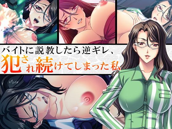 バイトに説教したら逆ギレ、犯され続けてしまった私 1巻