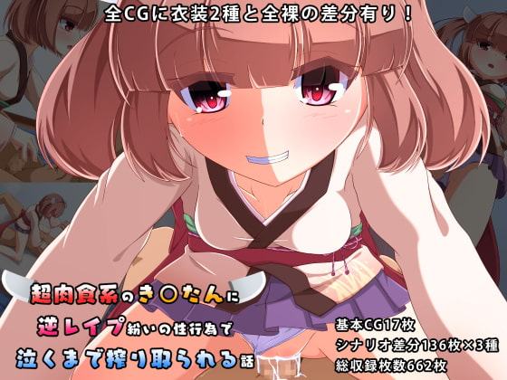 超肉食系のき○たんに逆レイプ紛いの性行為で泣くまで搾り取られる話