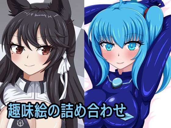 趣味絵の詰め合わせ