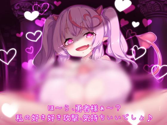 恋する小悪魔～魅了と誘惑の好き好き求愛術～