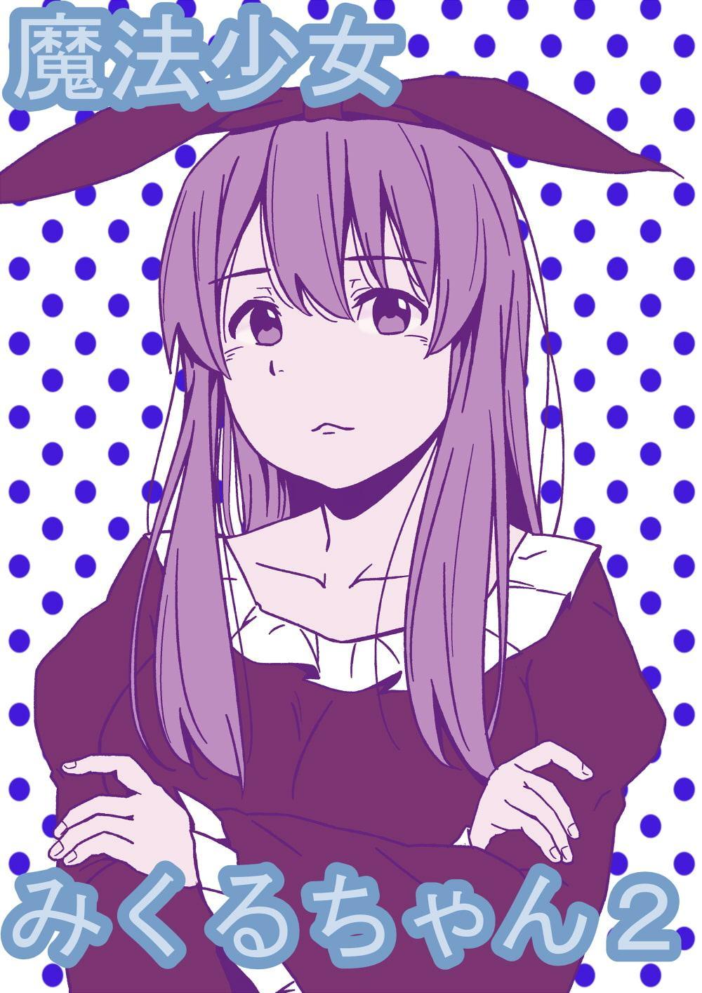 魔法少女みくるちゃん2