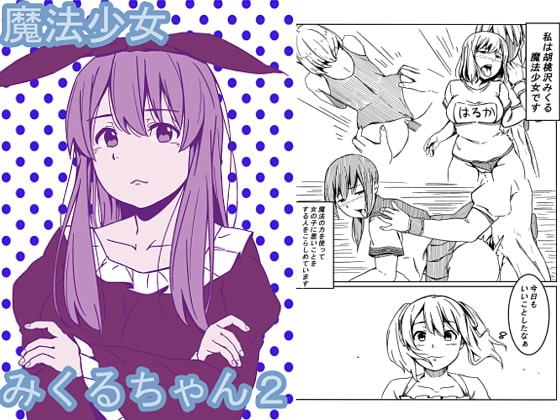 魔法少女みくるちゃん2